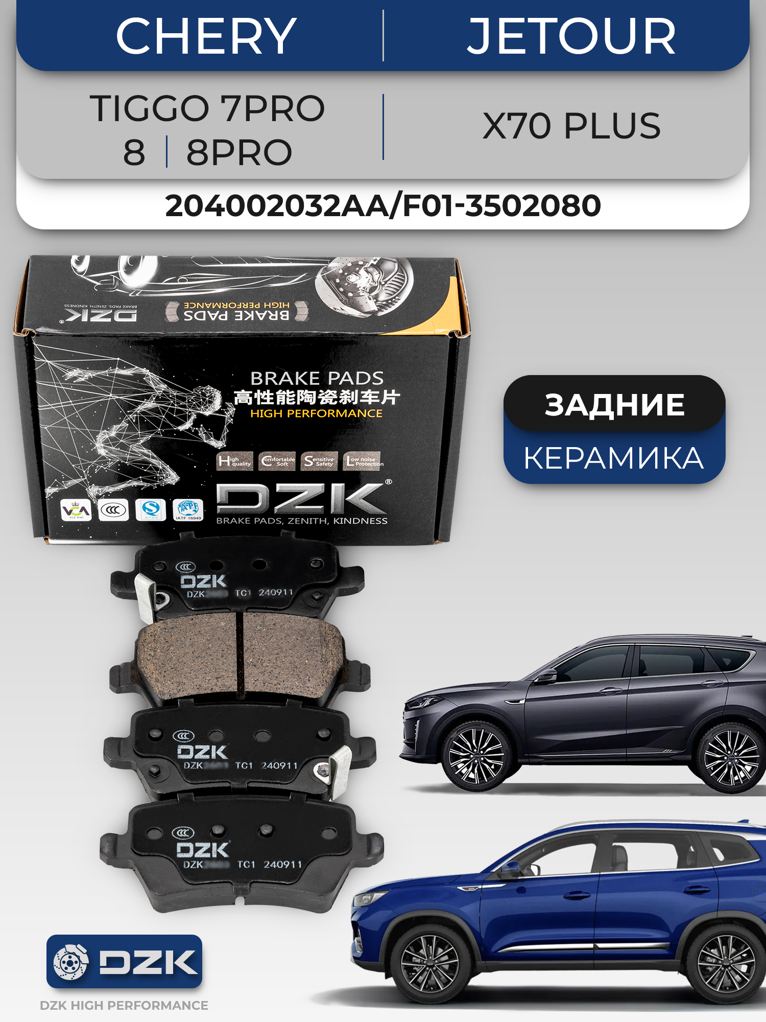 Chery TIGGO 7pro/8/8pro max 2WD 1.6/Jetоur X70 Plus. Задние КЕРАМИЧЕСКИЕ тормозные колодки 204002032AA/T15-6GN3502080EP/F01-3502080/F08-3502080SB/204003470AA - Фото 1