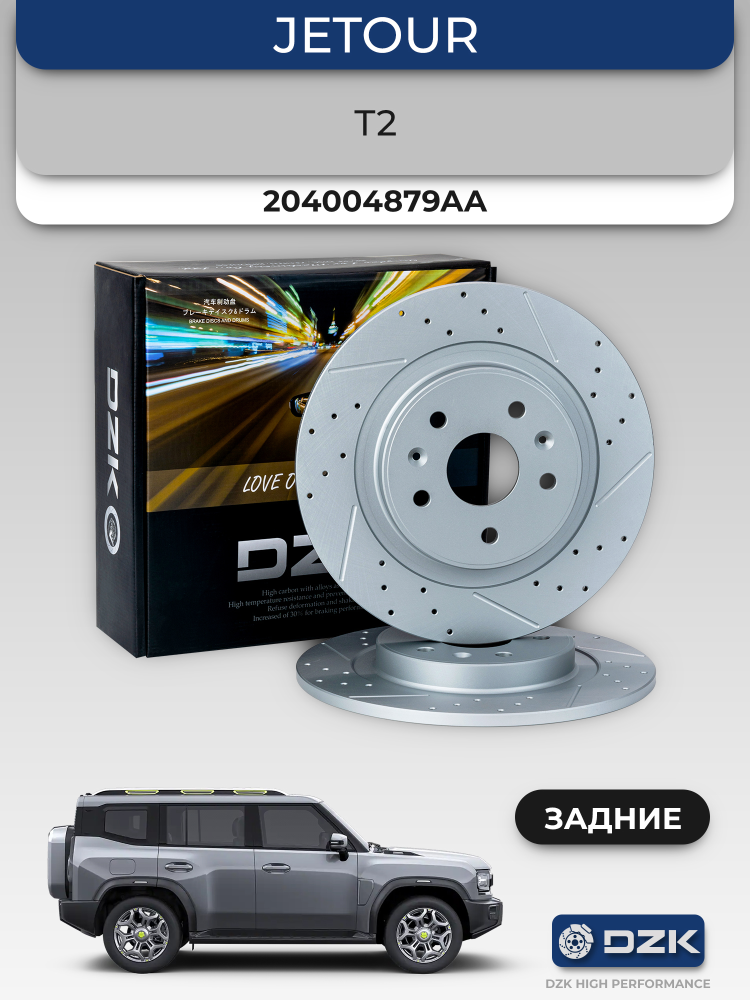 Jеtour T2/Traveler. Задние слотированные/перфорированные тормозные диски DZК11928. 204004879AA - Фото 1