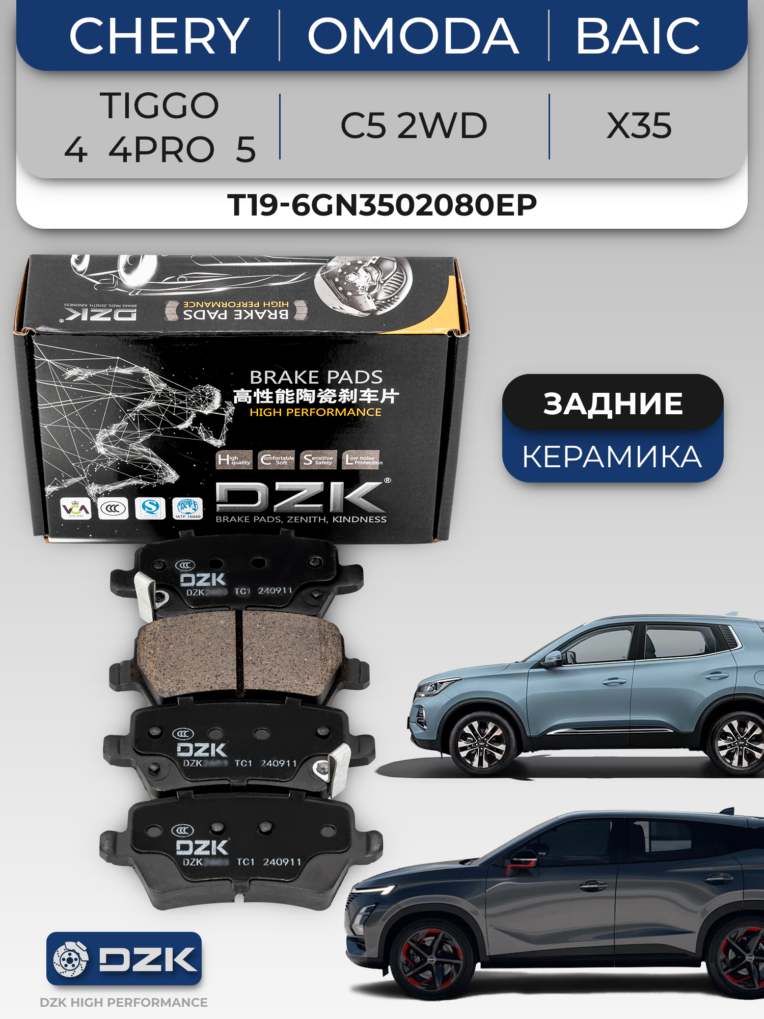 CHERY TIGGO 4/4Pro/5 / OMODA C5 2WD/ BAIC X35. Задние керамические тормозные колодки DZK2121. T19-6GN3502080EP - Фото 1