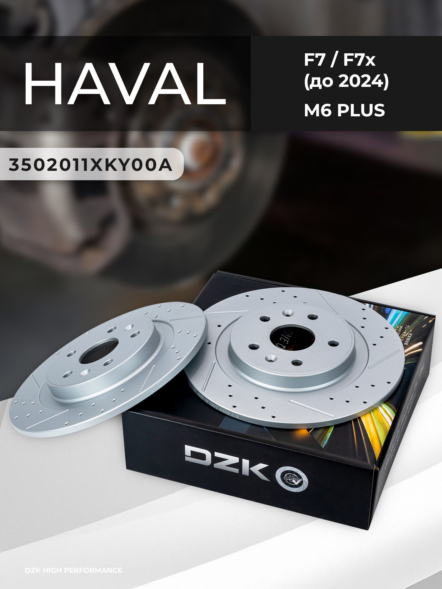 Haval F7/F7х (до 2024)/M6 PLUS. Задние перфорированные/слотированные томозные диски. 3502011XKY00A - Фото 1