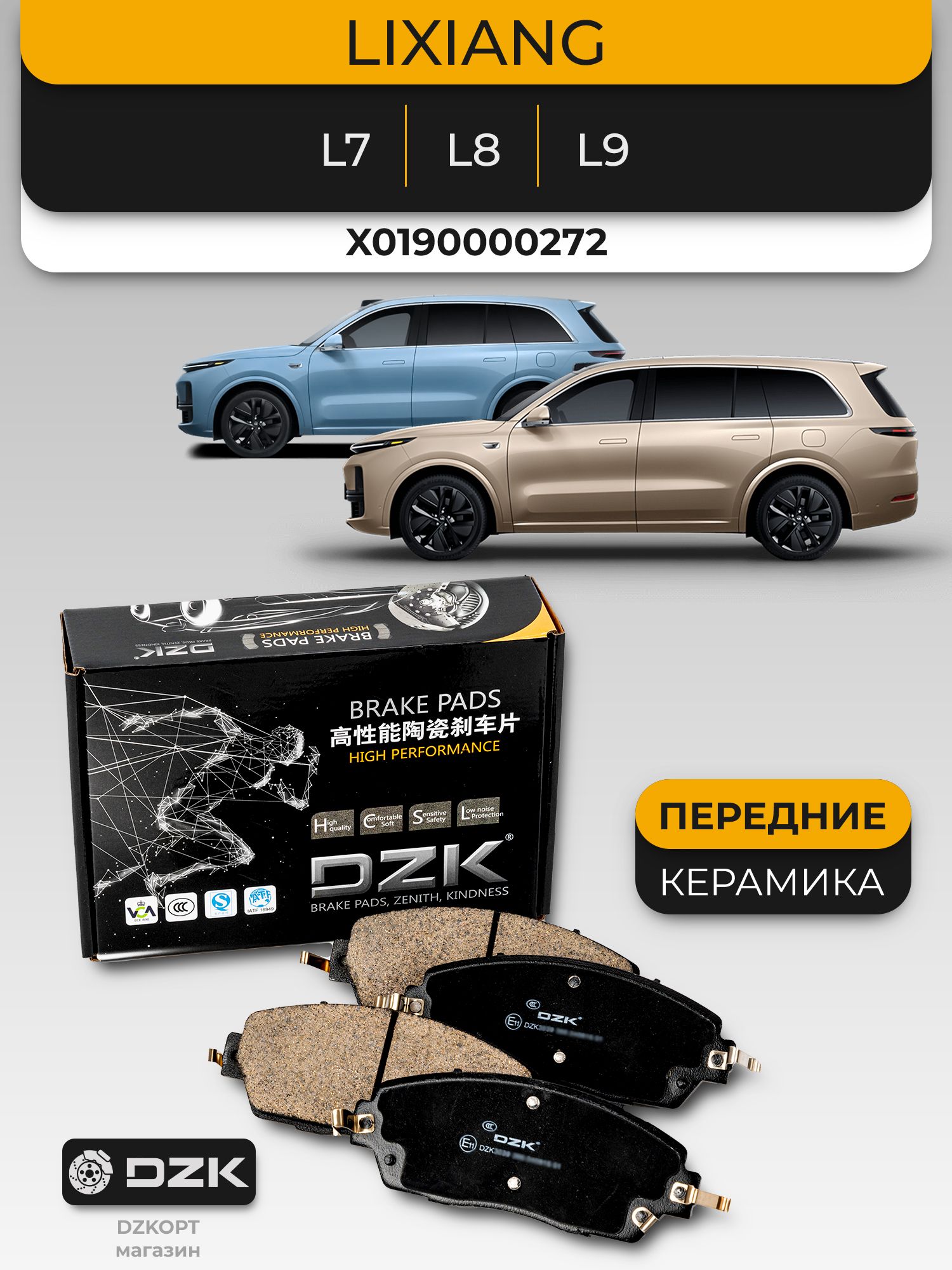 LiXIANG L7 / L8 / L9. Передние «керамические» тормозные колодки DZK. X0190000272/ LI-AUTO