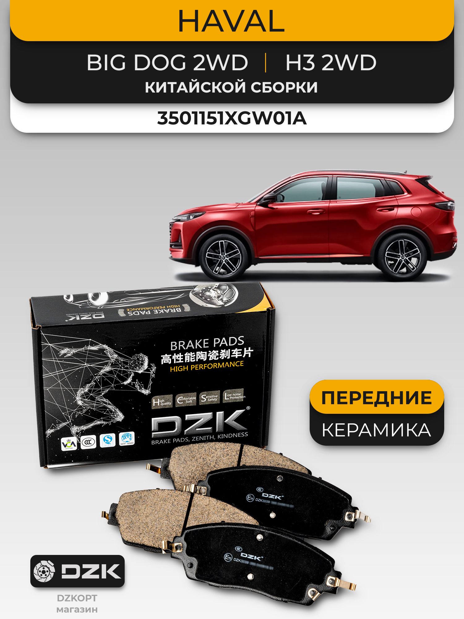 BIG DOG 1.5 2WD/H3 2WD 1,5 (китайской сборки). Передние «КЕРАМИЧЕСКИЕ» тормозные колодки DZK. 3501151XGW01A