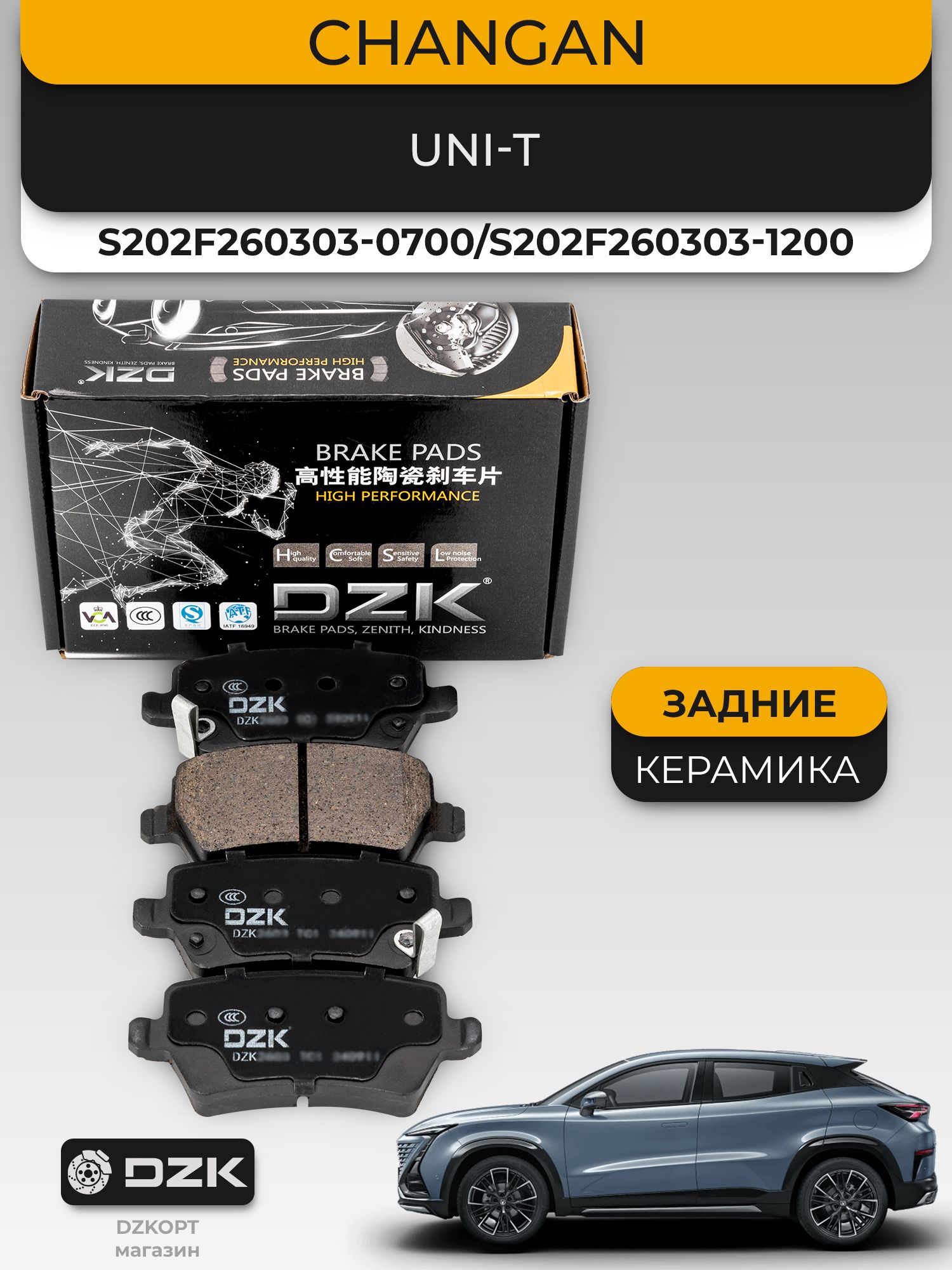 CHANGAN UNI-T. Задние "керамические" тормозные колодки DZK. S202F260303-0700; S202F260303-1200 - Миниатюра 1