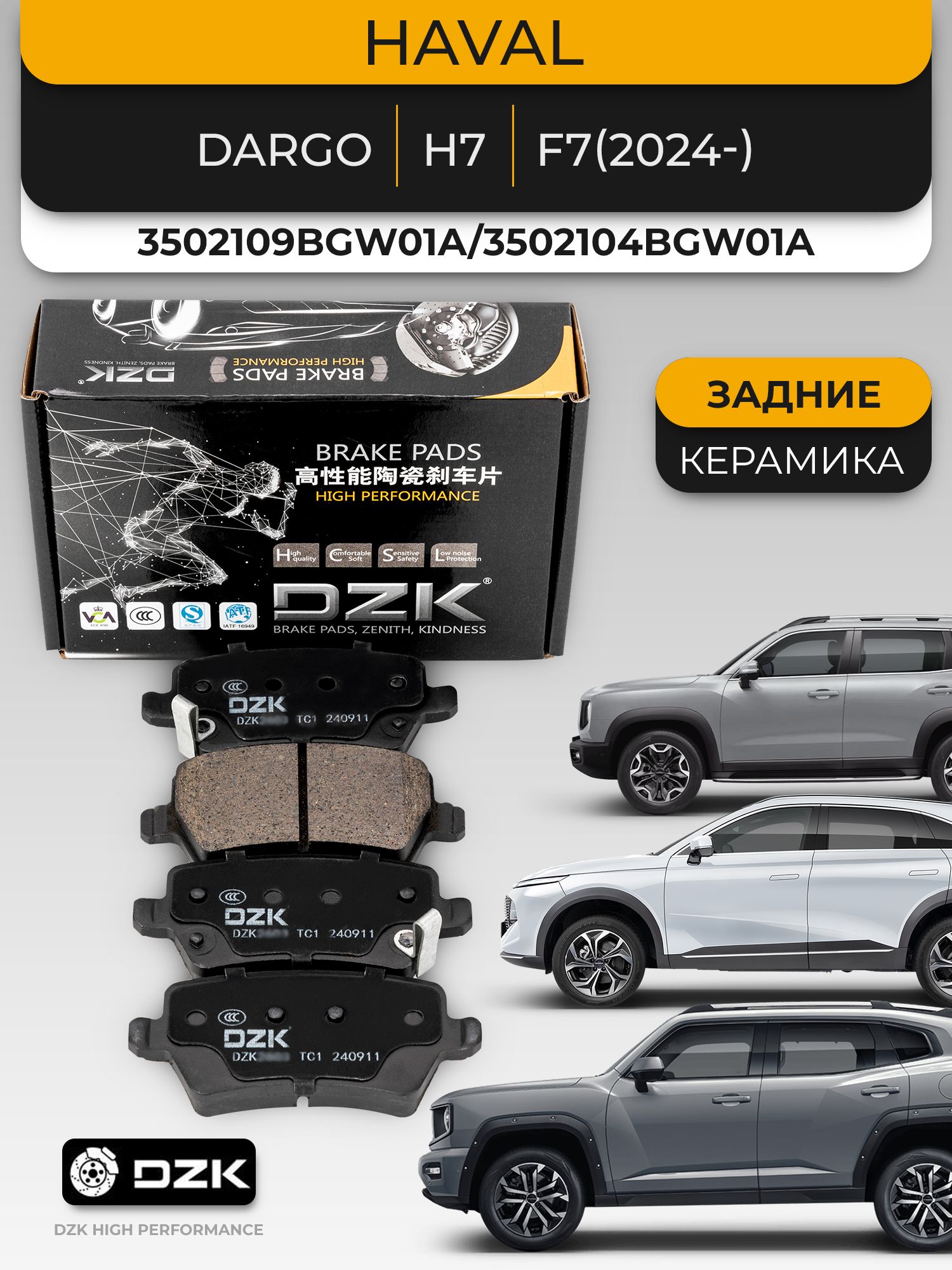 HAVAL DARGO/H7/F7(2024-). Задние КЕРАМИЧЕСКИЕ тормозные колодки DZK. 3502109BGW01A/3502104BGW01A