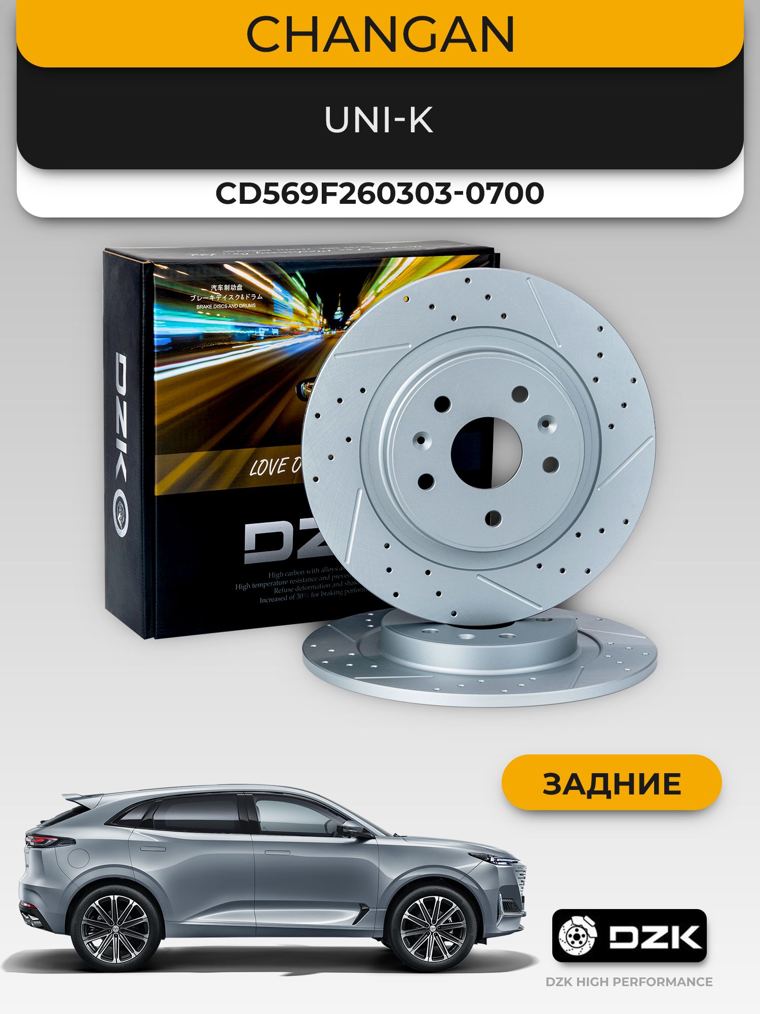 CHANGAN UNI-K. Комплект задних слотированных/перфорированных тормозных дисков CD569F260303-0700