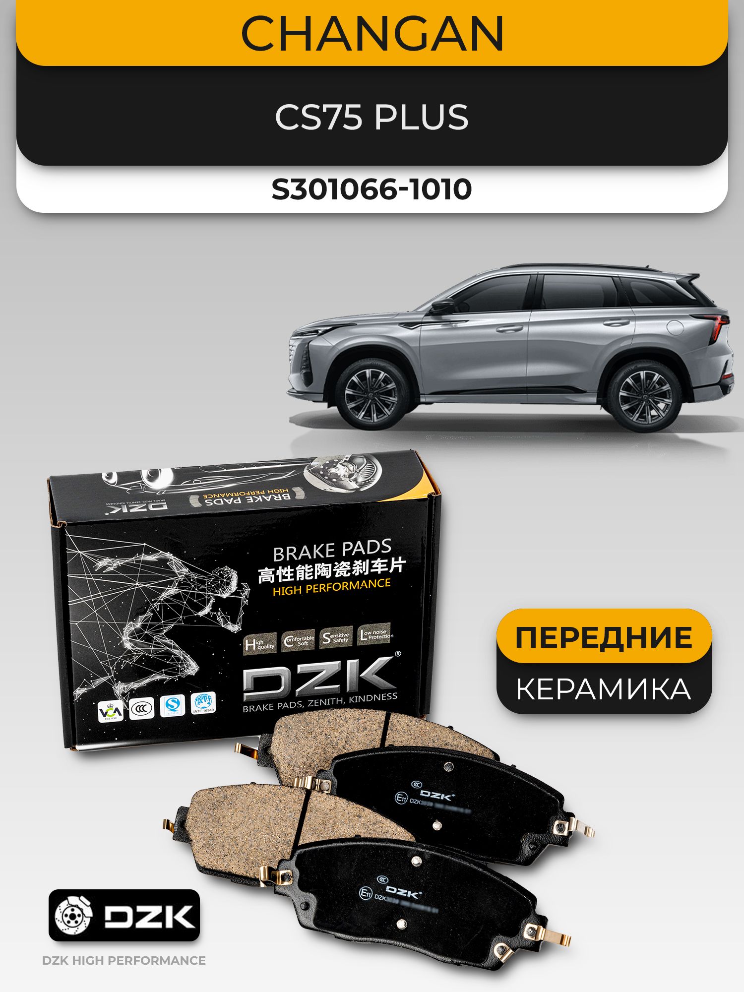 Changan CS75 Plus. Передние КЕРАМИЧЕСКИЕ тормозные колодки DZK. S301066-1010 - Миниатюра 1