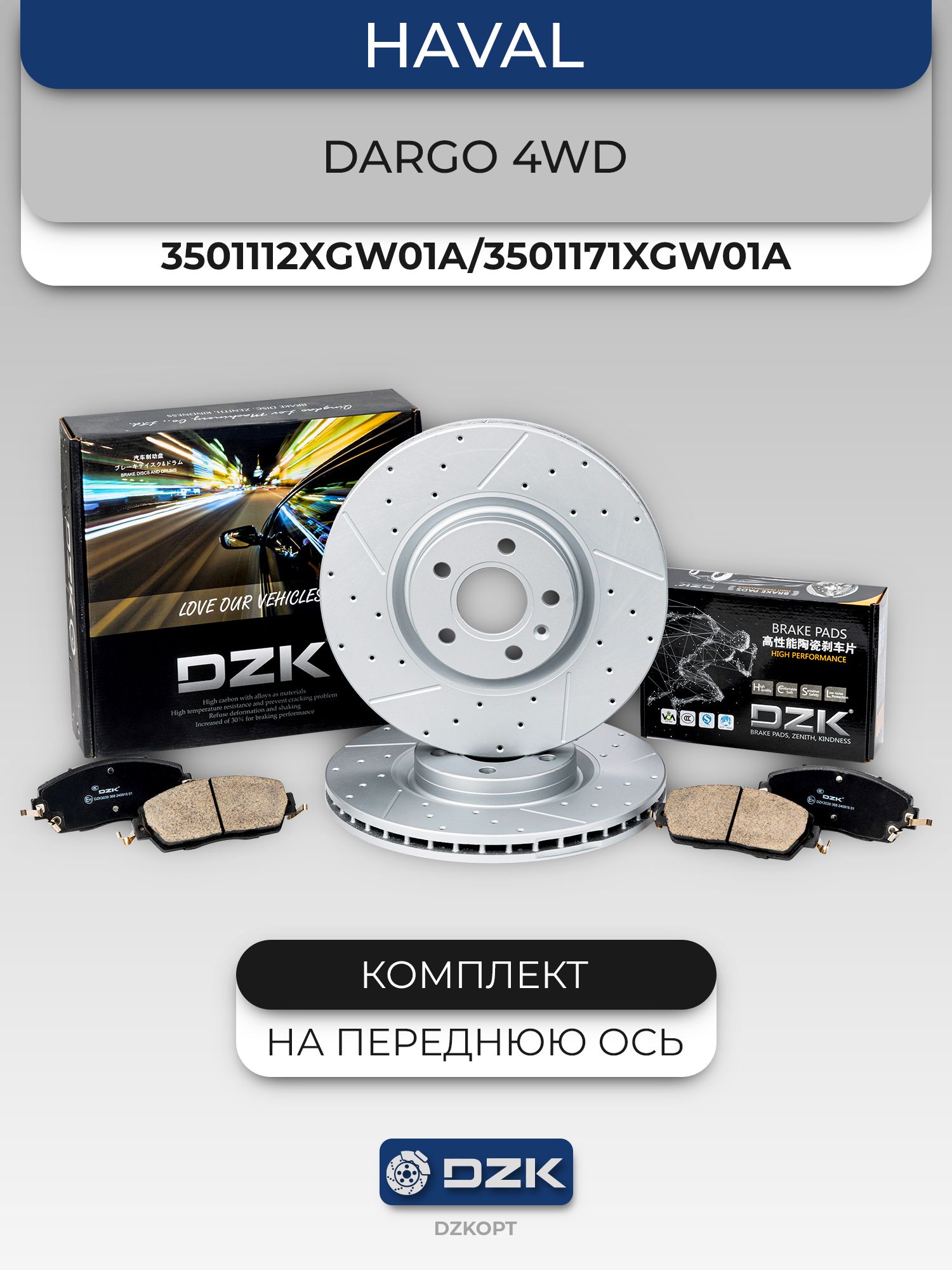 HAVAL DARGO 4WD. Передние вентилируемые тормозные диски и «керамические» колодки DZK (комплект), 3501112XGW01A/3502109BGW01A