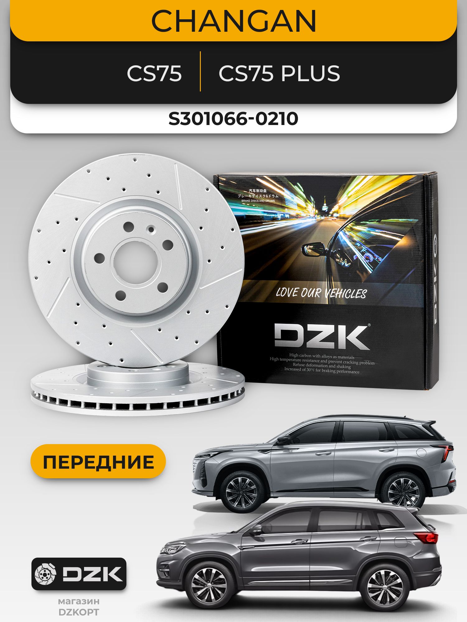 CHANGAN CS75/CS75 Plus. Передние вентилируемые/перфорированные тормозные диски DZK. S301066-0210