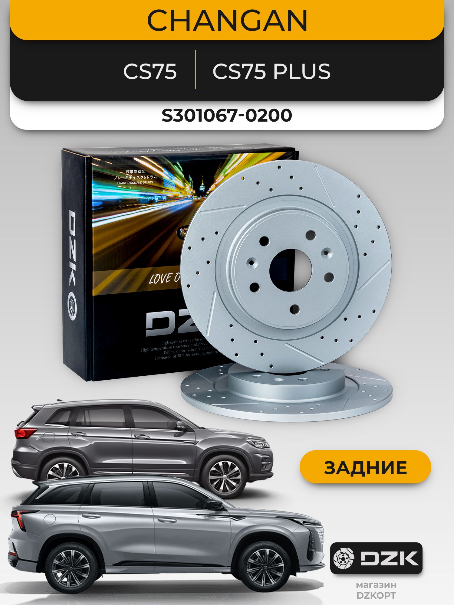 CHANGAN CS75/CS75 Plus. Задние перфорированные/слотированные тормозные диски DZK. S301067-0200 - Миниатюра 1